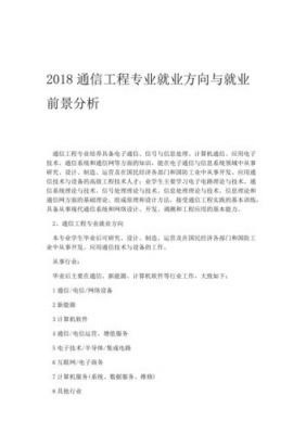 通信信息类专业（信息通信专业就业前景）