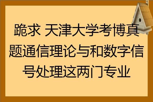 天津通信大学（天津通信专业）