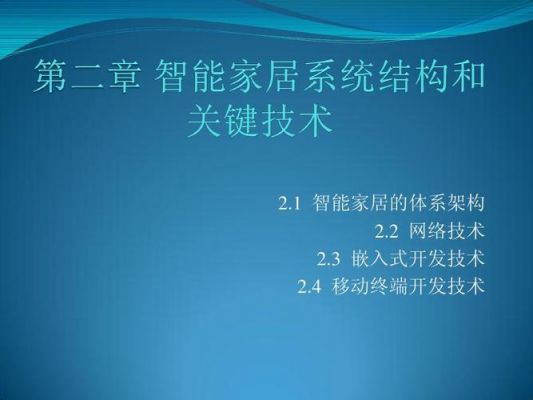 家居物联网技术开发与实践（智能家居物联网系统开发与应用）