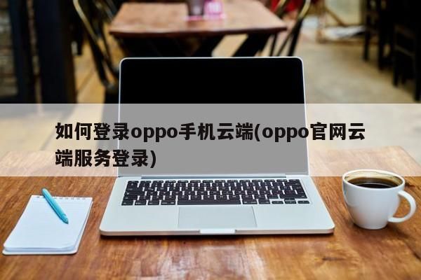 登云端（oppo云端登陆）