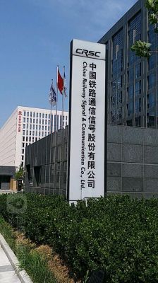 通信信息集团（中国铁路通号通信信息集团）