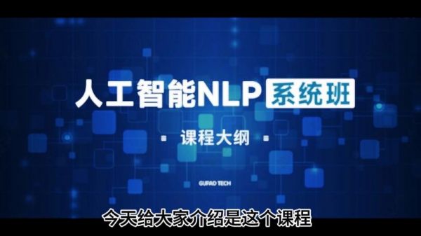 人工智能nlpcv（人工智能nlp系统班）