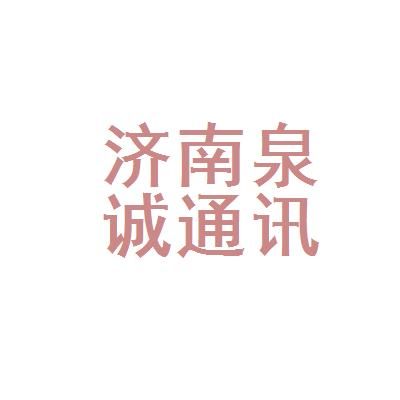 济南通信招聘信息（济南通讯）-图3