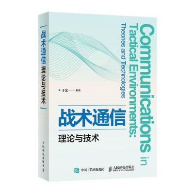 战术通信理论与技术（战术通信理论与技术的关系）