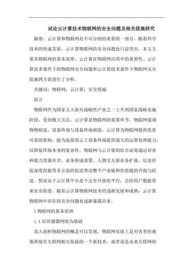 物联网安全研究意义（物联网安全概述论文）