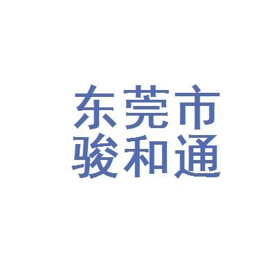 广东骏和通信有限公司（广东骏和通信案件）-图2