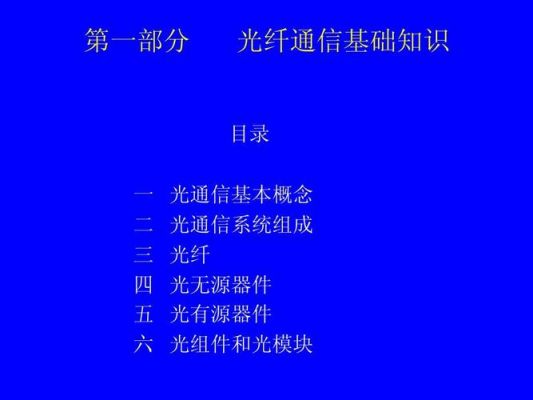 光通信标准（光通信指什么）-图3