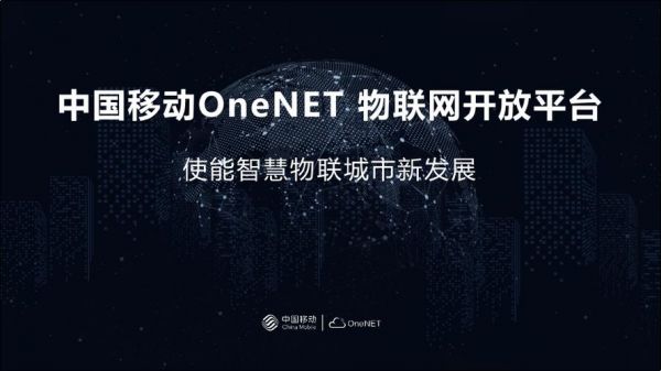 移动nb物联网（中国移动物联网onenet）