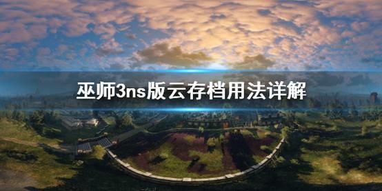 ns云端储存（ns云存档使用教程）-图1