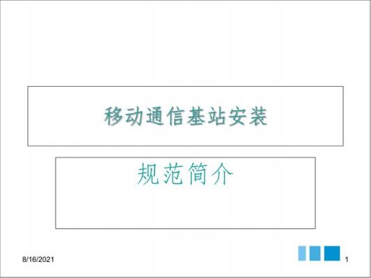 通信基站建设规范（通信基站建设规范要求）