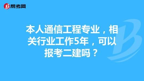 通信工程可以考二建吗（通信专业可以考二建吗）-图3