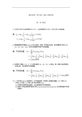 通信原理第六版思考题答案（通信原理课后题答案第六版）