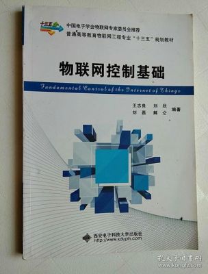 物联网控制基础教程（物联网控制基础教程课后答案）-图3