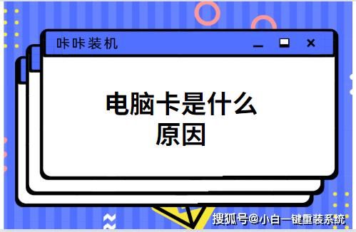 为什么电脑卡卡的（为什么电脑卡卡的声音很大）