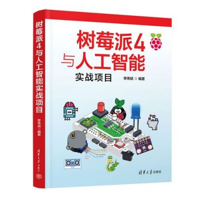 树莓派人工智能项目（树莓派人工智能开发）-图1