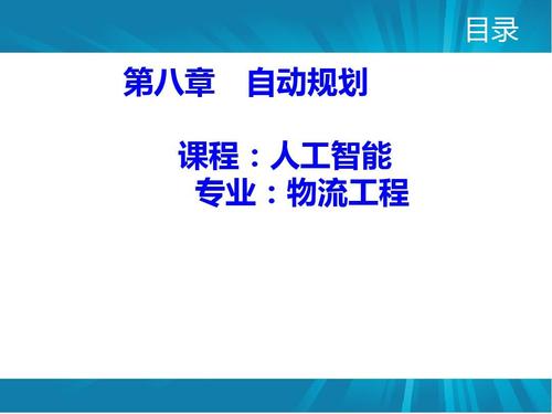 人工智能自动规划（人工智能自动规划实验）