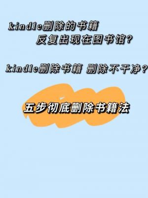 kindle云端的书怎么删除（怎样删除kindle云端的书）