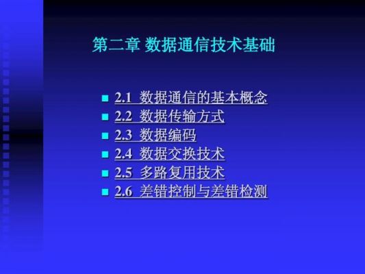 网络数据通信基础（数据网络通信技术）