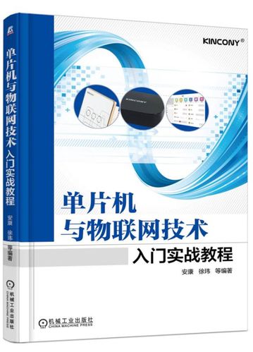 单片机物联网协议（单片机与物联网技术应用实战教程）-图1