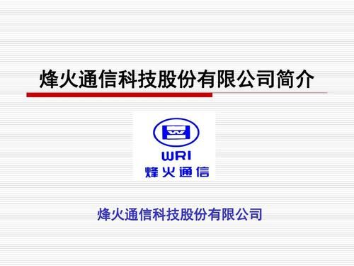 烽火通信长江通信（烽火通信介绍）