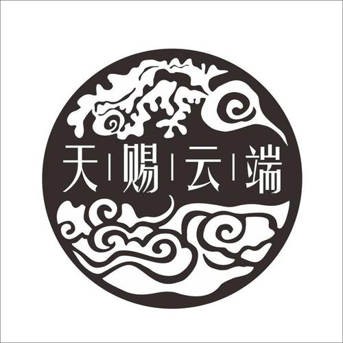 天赐云端（天赐4533511）