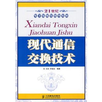 现代通信交换技术.pdf（现代通信交换技术期末）