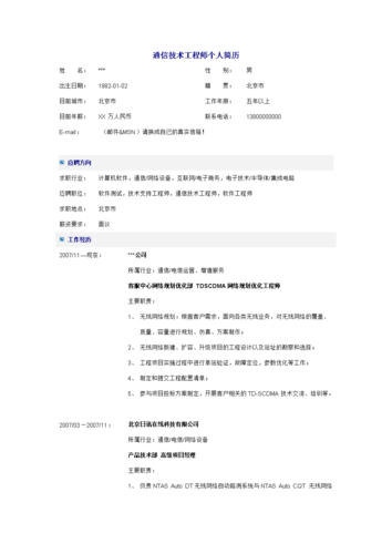 通信工程师简历模板（通信工程简历怎么写）-图2