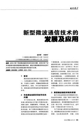 微波与通信技术（微波通信技术的发展及应用）