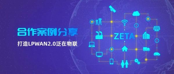 zeta物联网（ZETA物联网）-图3