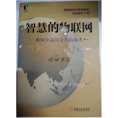 智慧的物联网pdf（智慧的物联网感知中国和世界的技术读后感）-图1