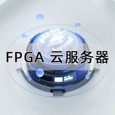 fpga云端加速（fpga云服务器）