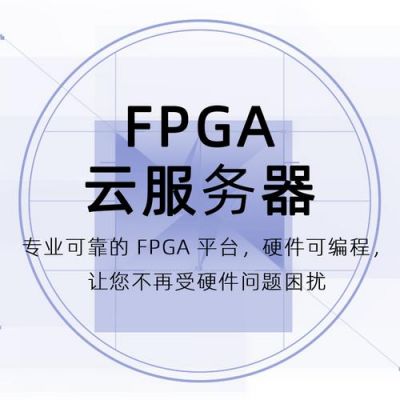 fpga云端加速（fpga云服务器）-图3