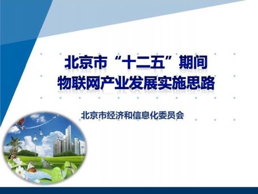 北京市物联网应用十二五（北京物联网大会2020年11月开）