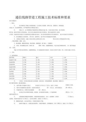 通信工程施工技术（通信工程技术要求）-图1