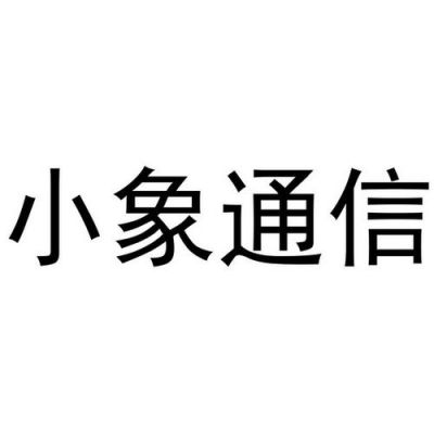 小象通信激活（小象通信app）