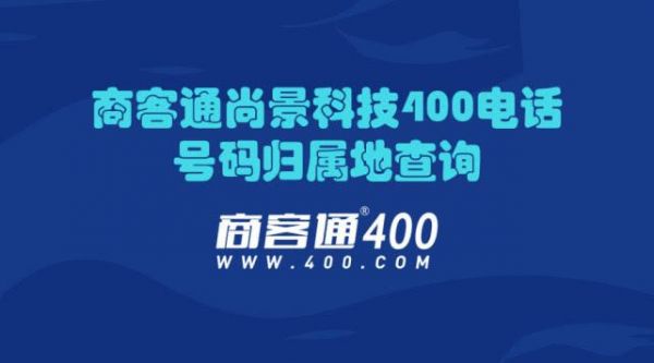 尚景通信后台（尚景400电话登录平台）-图2