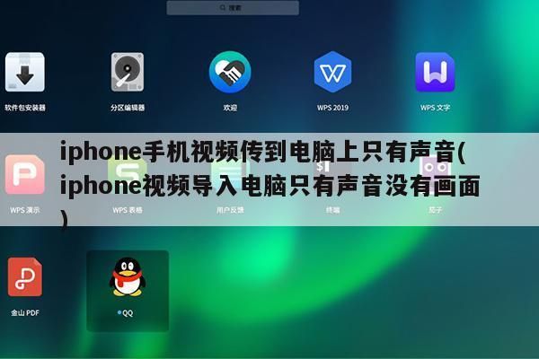 iphone播放电脑视频（苹果手机视频 电脑播放）-图1