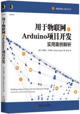 arduino物联网app（用于物联网的arduino项目开发实用案例解析）