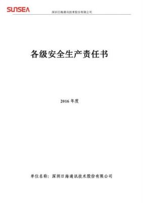 通信安全施工责任书（通信行业安全生产责任书）-图1