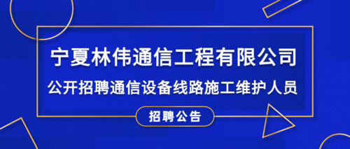 宁夏通信工程师招聘（宁夏通信工程2020年招聘）-图2